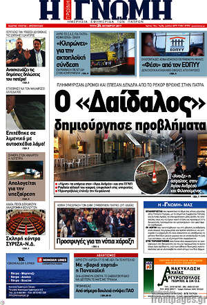 Πρωτοσέλιδο Η Γνώμη