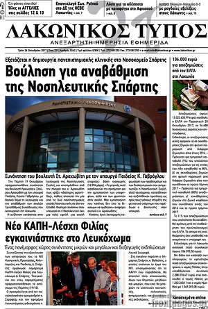 Πρωτοσέλιδο Λακωνικός Τύπος