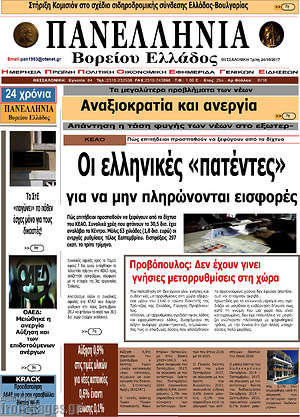 Πρωτοσέλιδο Πανελλήνια Β. Ελλάδος