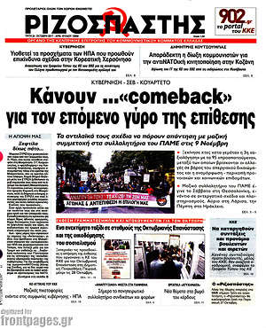 Ριζοσπάστης: Κάνουν ..."comeback" για τον επόμενο γύρο της επίθεσης