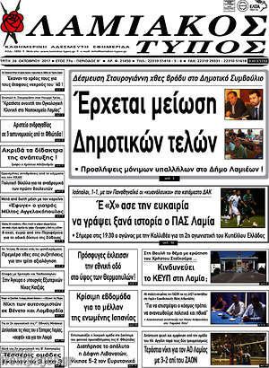 Πρωτοσέλιδο Λαμιακός Τύπος
