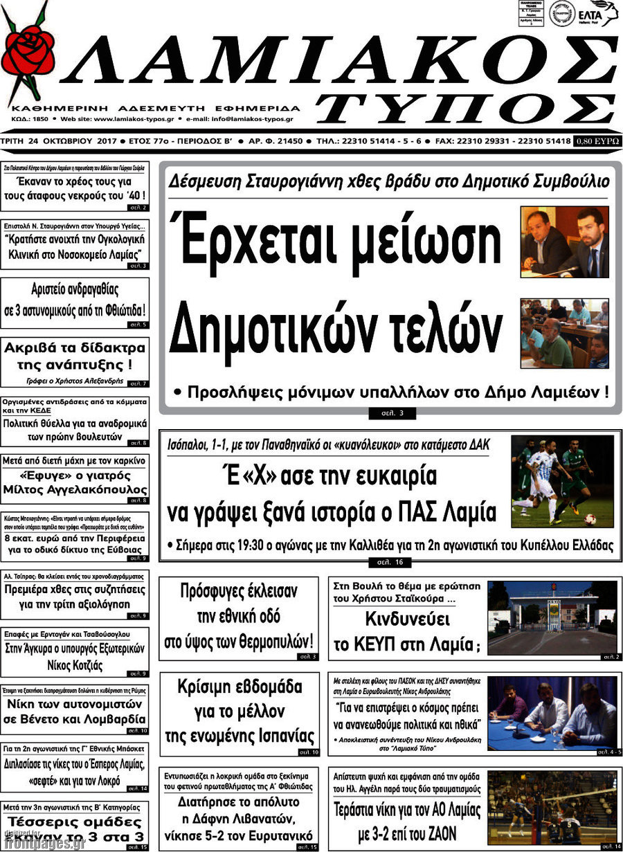 Λαμιακός Τύπος