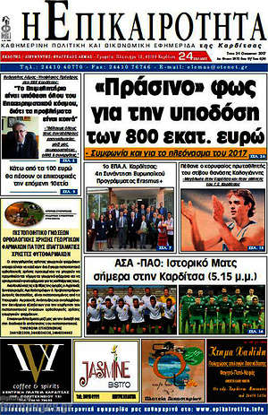 Πρωτοσέλιδο Η Επικαιρότητα