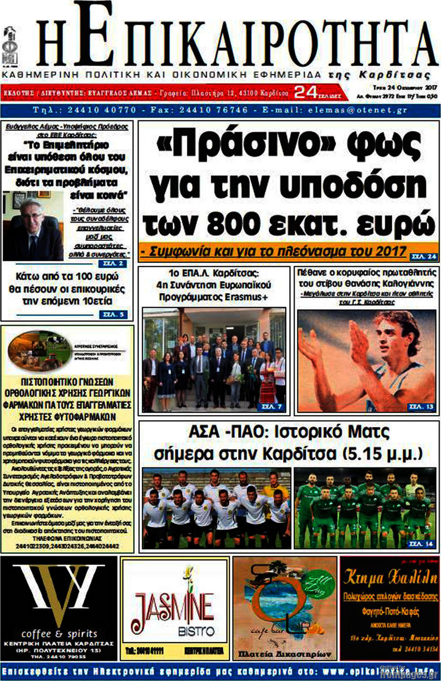Η Επικαιρότητα