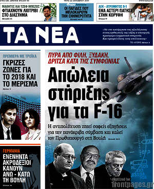 Τα Νέα: Απώλεια στήριξης για τα F-16