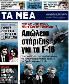 Απώλεια στήριξης για τα F-16