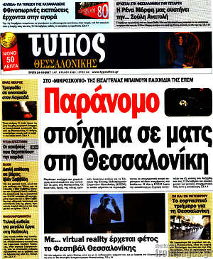 Πρωτοσέλιδο εφημερίδας Τύπος Θεσσαλονίκης - protoselida