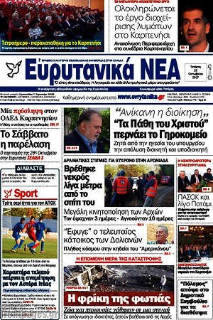 Πρωτοσέλιδο Ευρυτανικά Νέα
