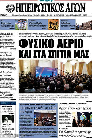 Πρωτοσέλιδο Ηπειρωτικός Αγών