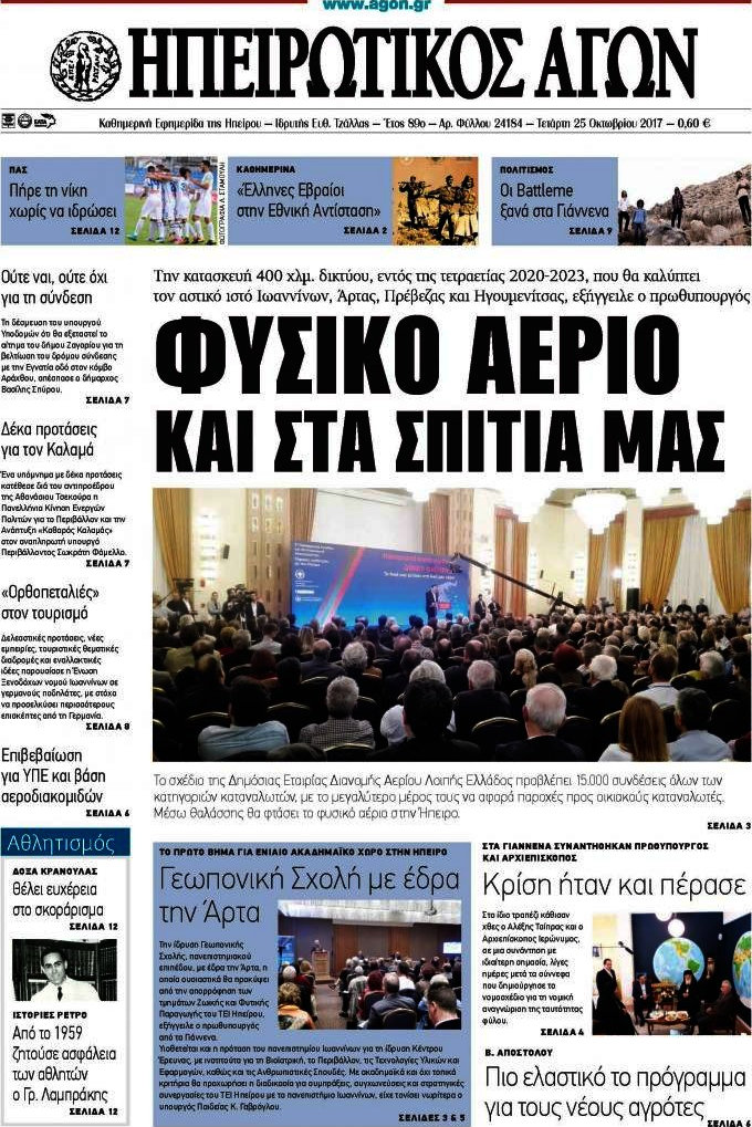 Ηπειρωτικός Αγών