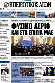 /Ηπειρωτικός Αγών