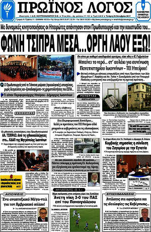 Πρωτοσέλιδο Πρωινός Λόγος