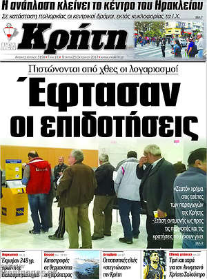 Πρωτοσέλιδο Νέα Κρήτη