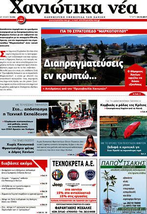 Πρωτοσέλιδο Χανιώτικα Νέα