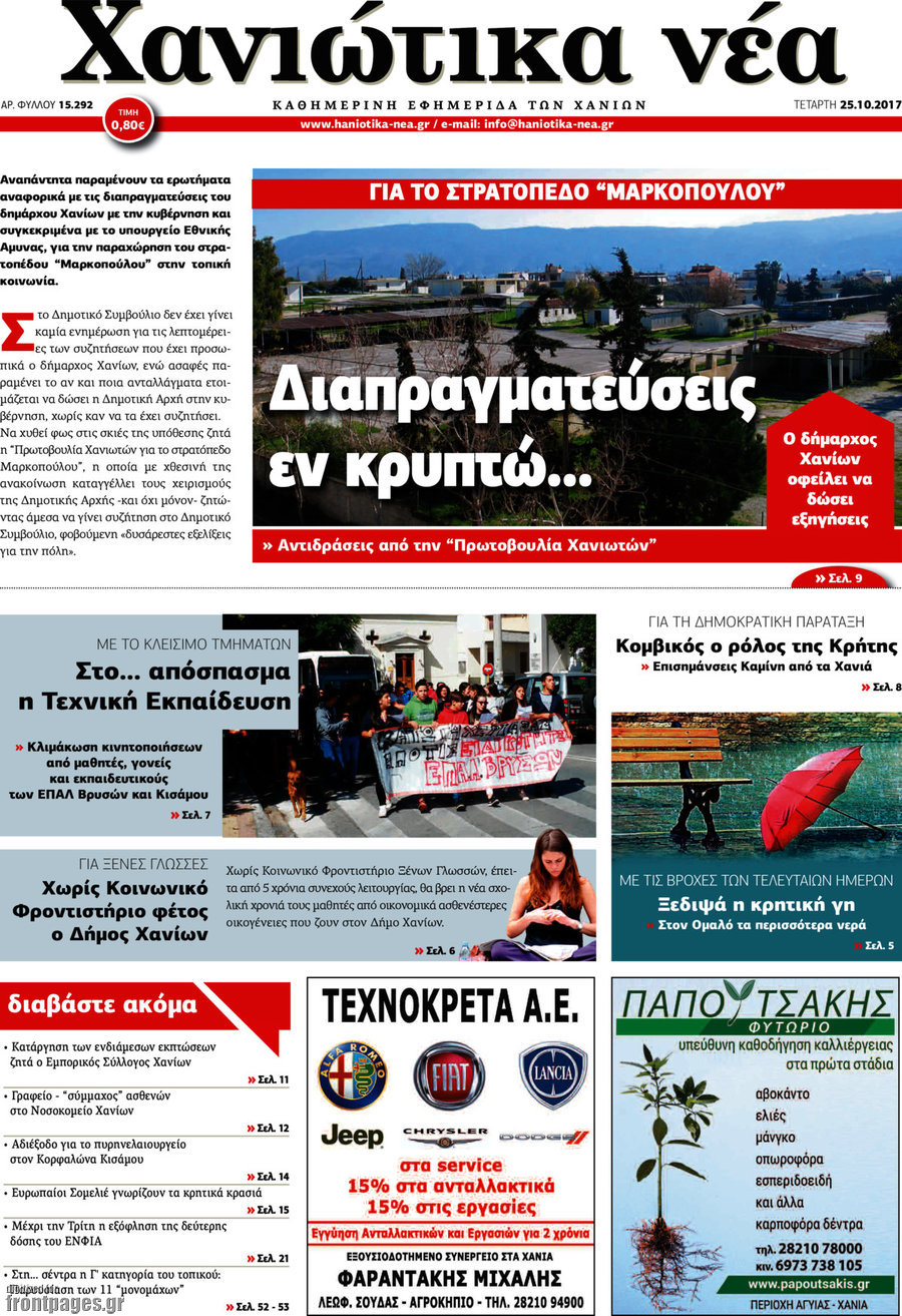 Χανιώτικα Νέα