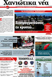 /Χανιώτικα Νέα