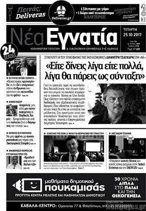 Πρωτοσέλιδο Νέα Εγνατία