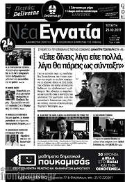 /Νέα Εγνατία