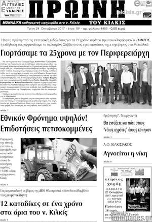 Πρωτοσέλιδο Πρωινή του Κιλκίς
