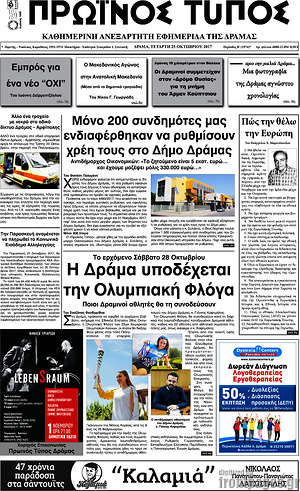 Πρωτοσέλιδο Πρωινός Τύπος Δράμας