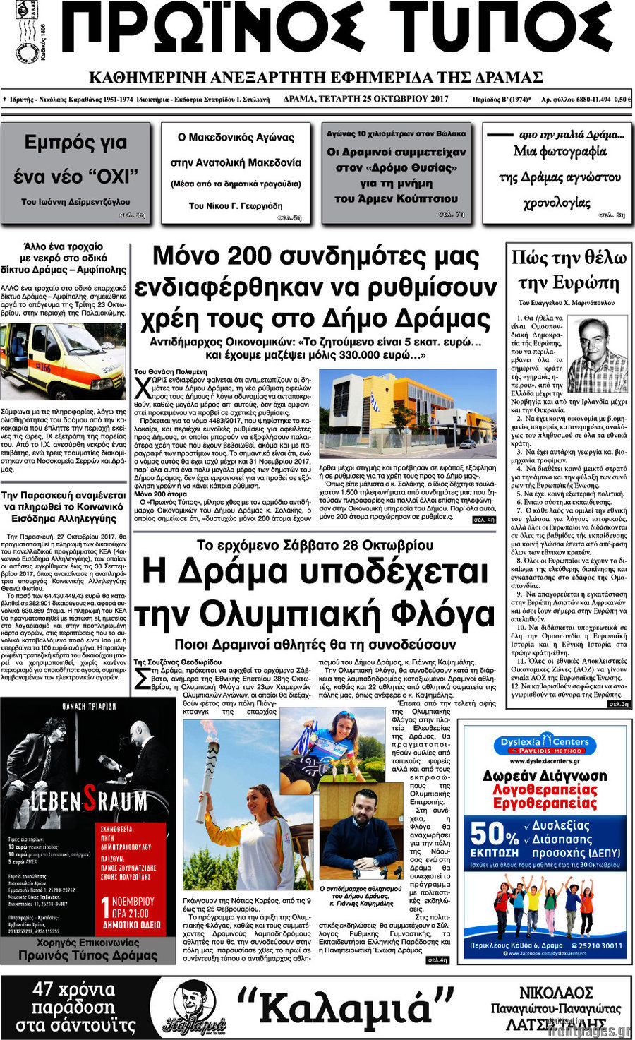 Πρωινός Τύπος Δράμας