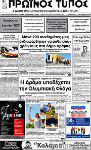 /Πρωινός Τύπος Δράμας