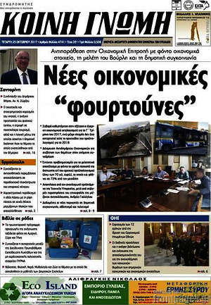 Πρωτοσέλιδο Κοινή Γνώμη