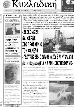 Πρωτοσέλιδο Κυκλαδική