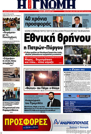 Πρωτοσέλιδο Η Γνώμη