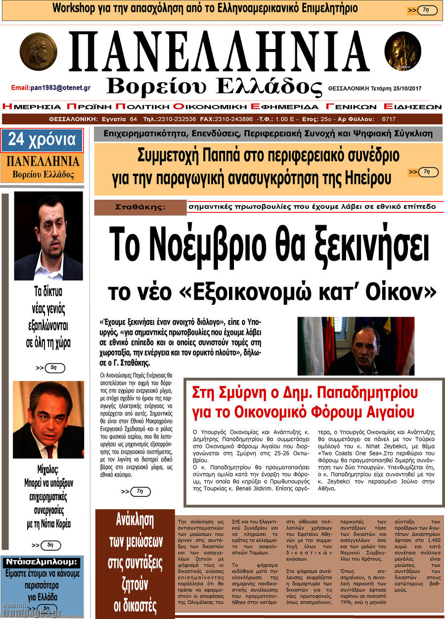 Πανελλήνια Β. Ελλάδος