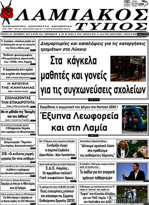 Πρωτοσέλιδο Λαμιακός Τύπος