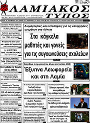 /Λαμιακός Τύπος