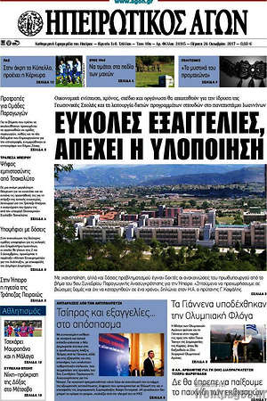 Πρωτοσέλιδο Ηπειρωτικός Αγών
