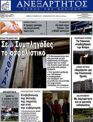Πρωτοσέλιδο Ανεξάρτητος