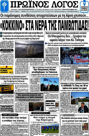 Πρωτοσέλιδο Πρωινός Λόγος