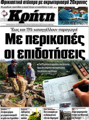 Πρωτοσέλιδο Νέα Κρήτη