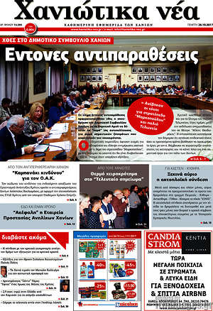 Πρωτοσέλιδο Χανιώτικα Νέα