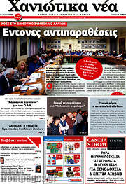 /Χανιώτικα Νέα