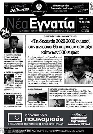 Πρωτοσέλιδο Νέα Εγνατία