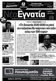 /Νέα Εγνατία