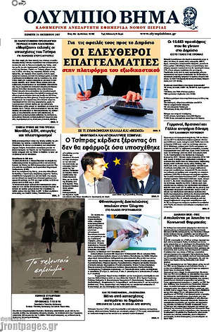 Πρωτοσέλιδο Ολύμπιο Βήμα