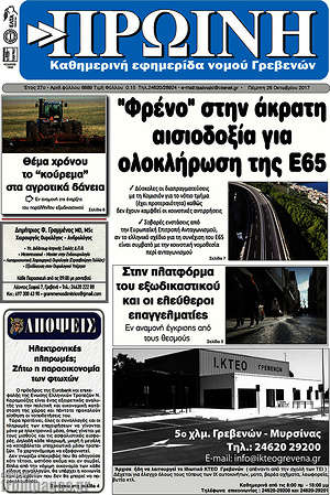 Πρωτοσέλιδο Πρωινή Γρεβενών