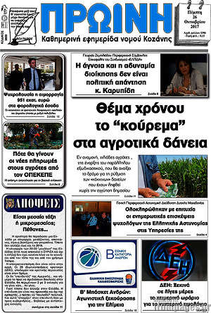 Πρωτοσέλιδο Πρωινή Κοζάνης