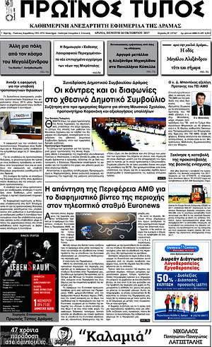 Πρωτοσέλιδο Πρωινός Τύπος Δράμας