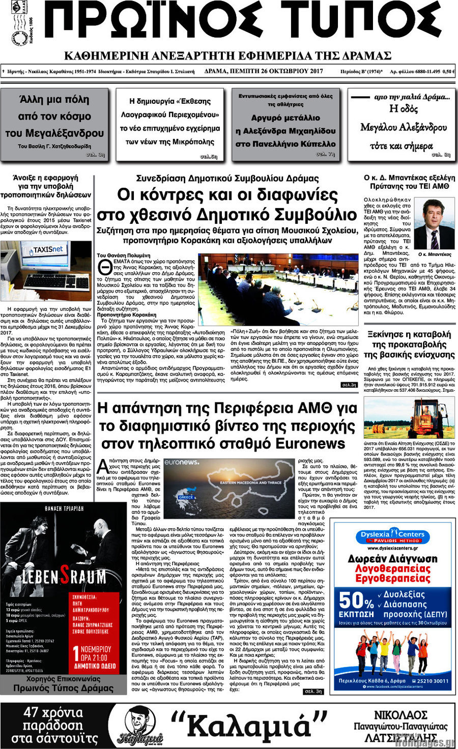 Πρωινός Τύπος Δράμας
