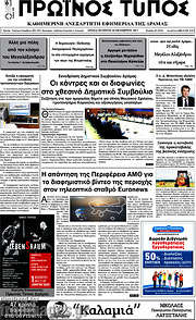 /Πρωινός Τύπος Δράμας