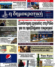 /Δημοκρατική Ρόδου