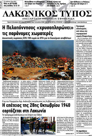 Πρωτοσέλιδο Λακωνικός Τύπος