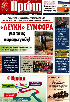 Πρωτοσέλιδο Πρώτη