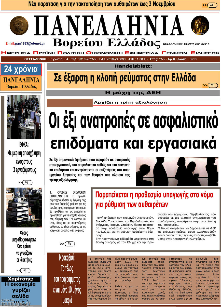 Πανελλήνια Β. Ελλάδος